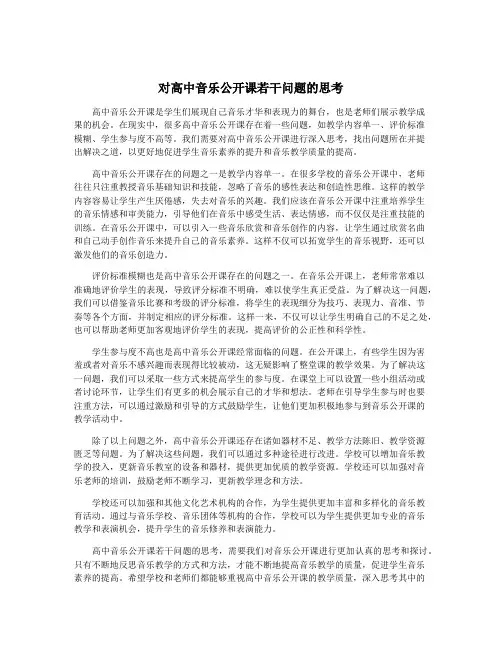 对高中音乐公开课若干问题的思考
