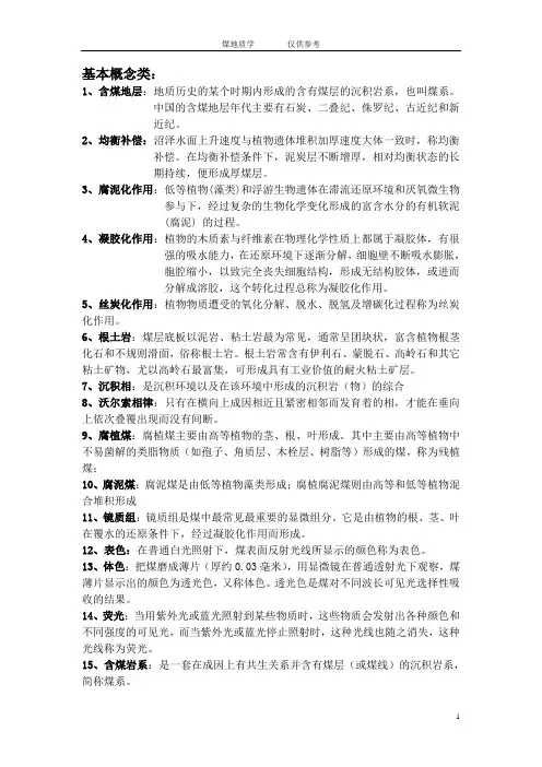 煤地质学复习资料