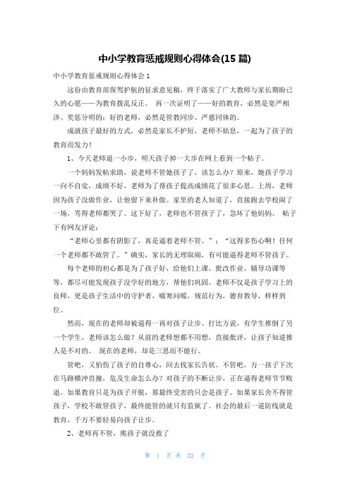 中小学教育惩戒规则心得体会(15篇)