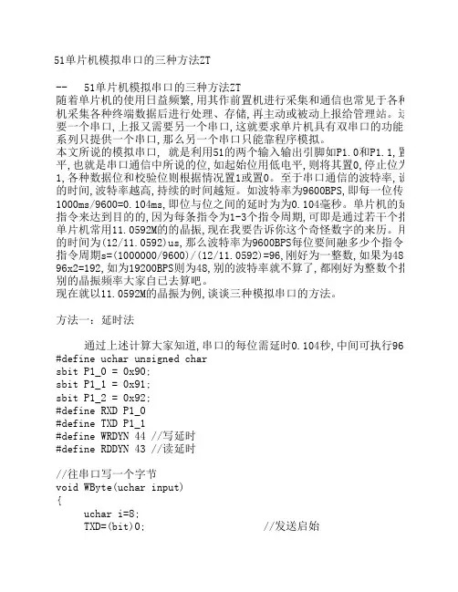 51单片机模拟串口的三种方法