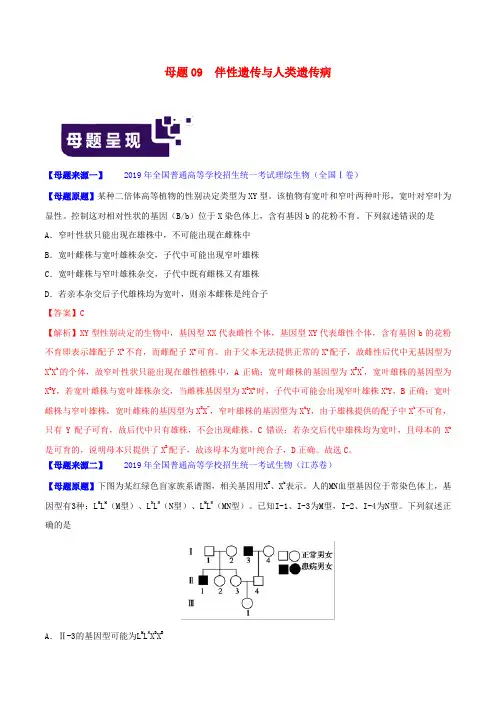 伴性遗传与人类遗传病-高考生物真题分类汇编
