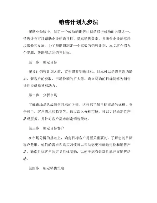 销售计划九步法