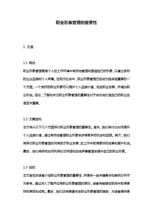 职业形象管理的重要性