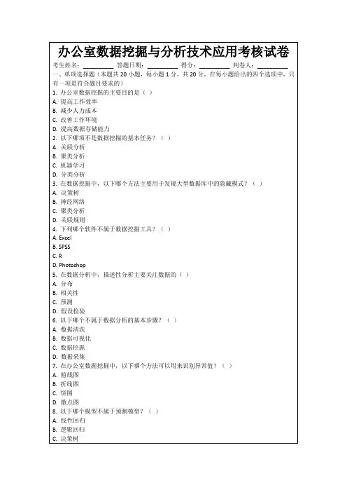 办公室数据挖掘与分析技术应用考核试卷