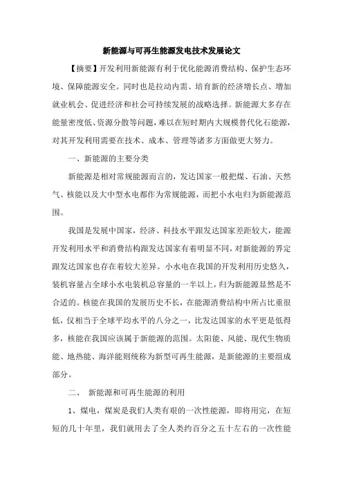 新能源与可再生能源发电技术发展论文
