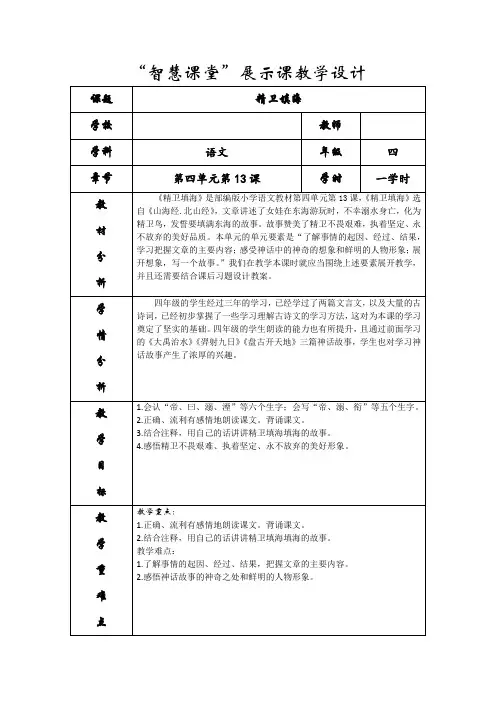部编版小学语文教材第四单元第13课精卫填海“智慧课堂”展示课教学设计