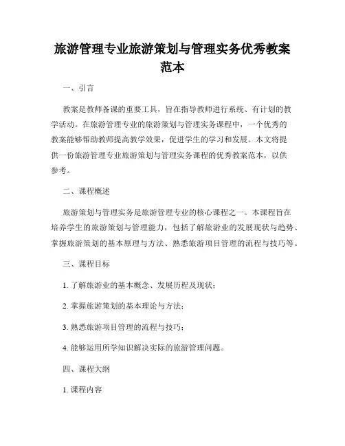 旅游管理专业旅游策划与管理实务优秀教案范本