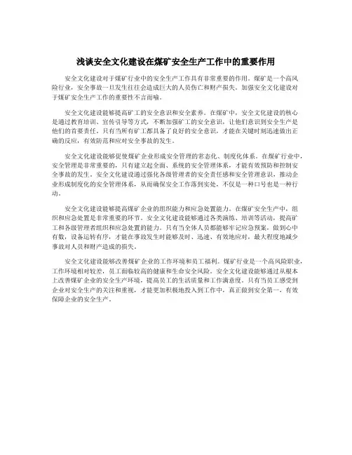 浅谈安全文化建设在煤矿安全生产工作中的重要作用