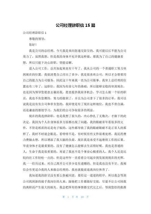 公司经理辞职信15篇