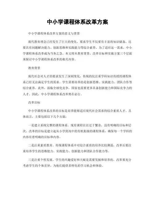 中小学课程体系改革方案