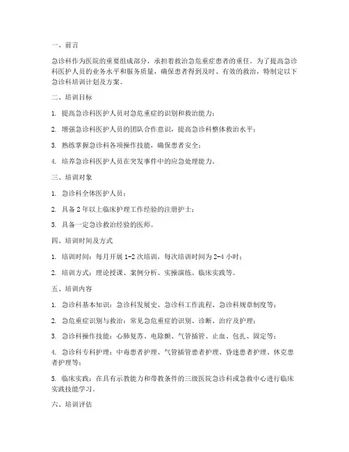 急诊科培训计划及方案