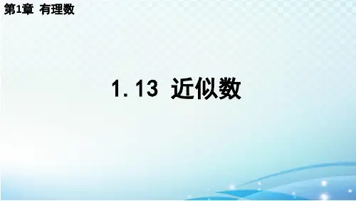 1.13 近似数 华师大版(2024)数学七年级上册教学课件