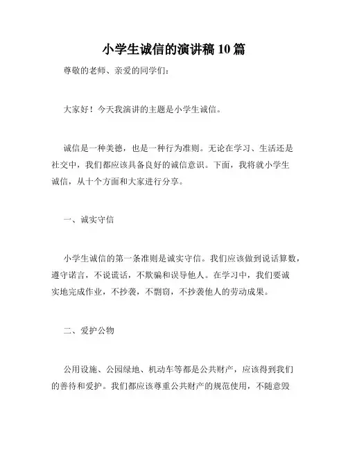 小学生诚信的演讲稿10篇