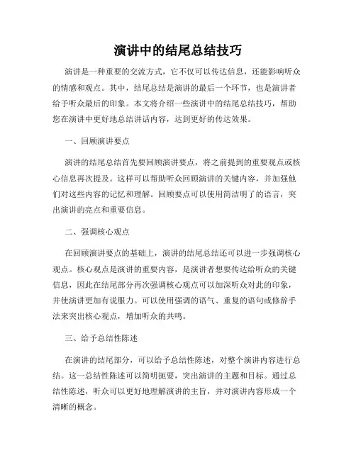 演讲中的结尾总结技巧