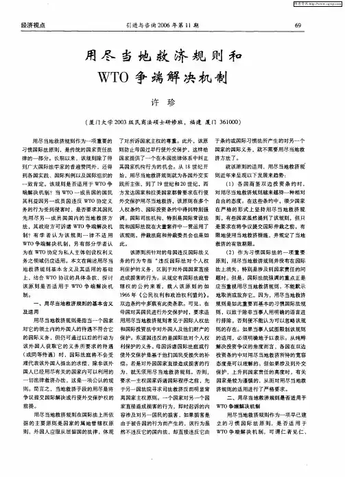 用尽当地救济规则和WTO争端解决机制