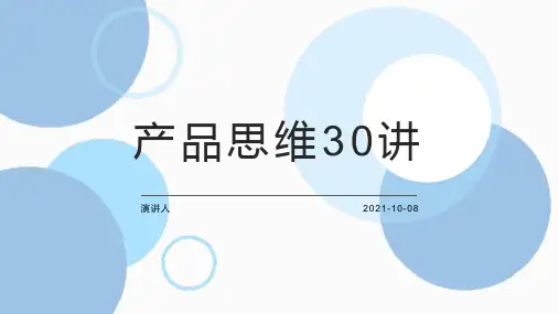 产品思维30讲概述