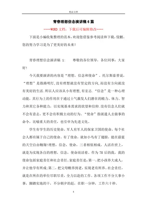 青春理想信念演讲稿6篇