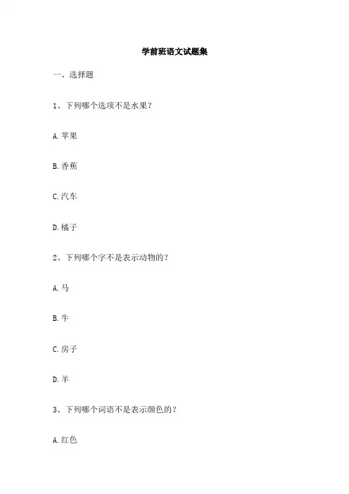 学前班语文试题集