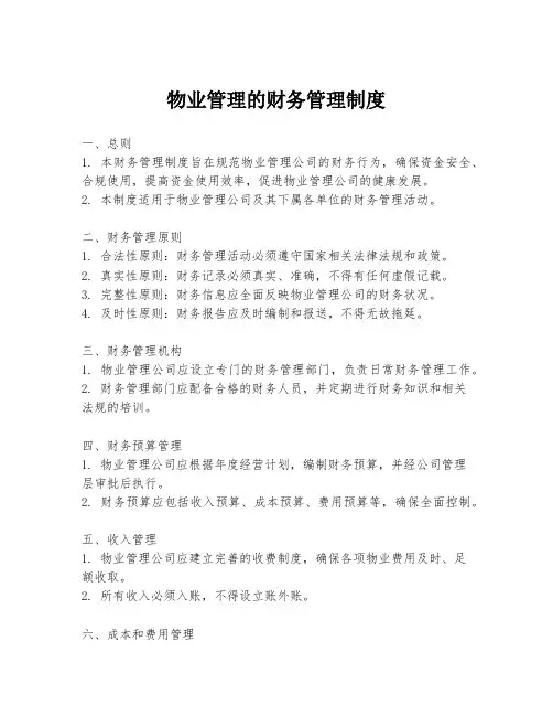 物业管理的财务管理制度