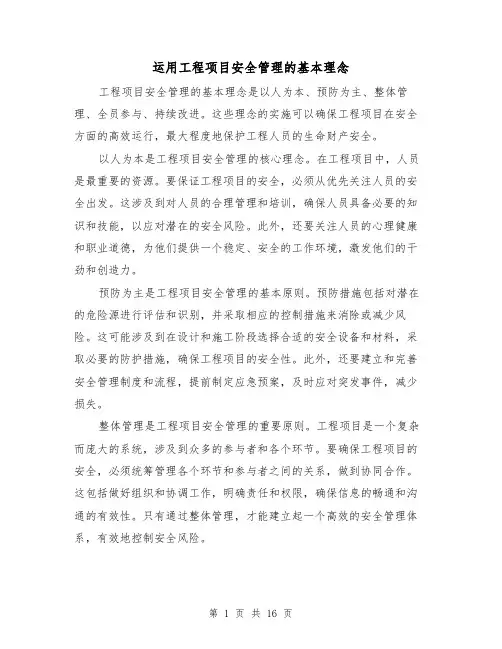 运用工程项目安全管理的基本理念（三篇）
