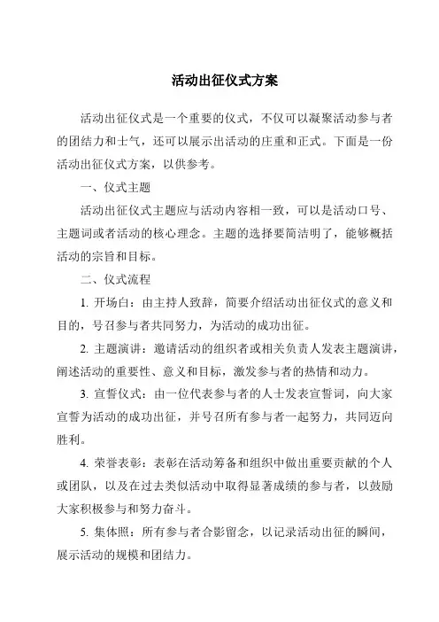 活动出征仪式方案