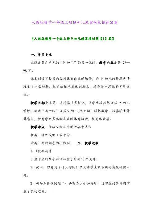 人教版数学一年级上册9加几教案模板推荐3篇