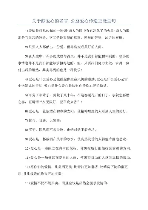 关于献爱心的名言_公益爱心传递正能量句