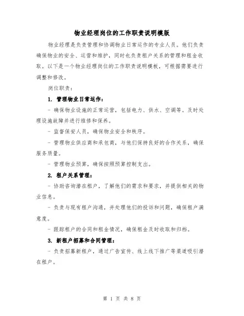 物业经理岗位的工作职责说明模版（4篇）