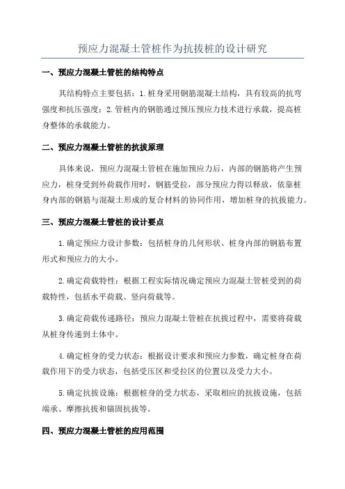 预应力混凝土管桩作为抗拔桩的设计研究