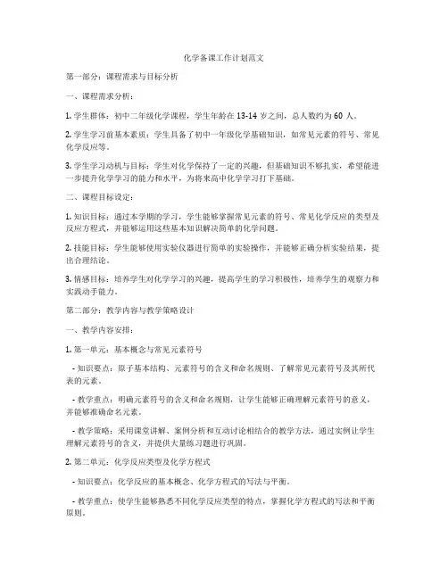 化学备课工作计划范文