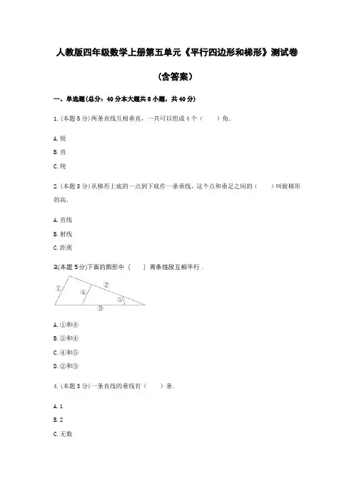 人教版四年级数学上册第五单元《平行四边形和梯形》测试卷(含答案)