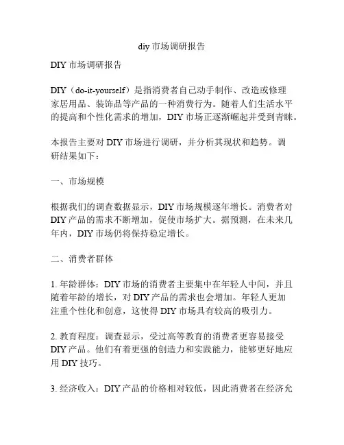 diy市场调研报告