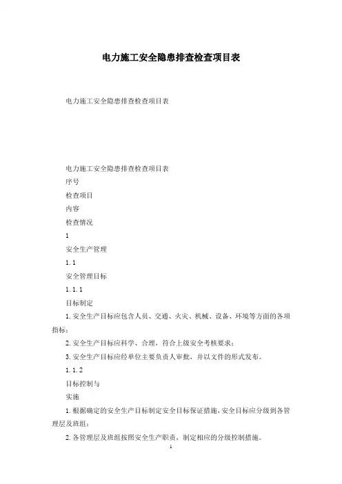 电力施工安全隐患排查检查项目表