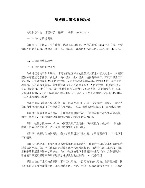 浅谈白山市水资源现状