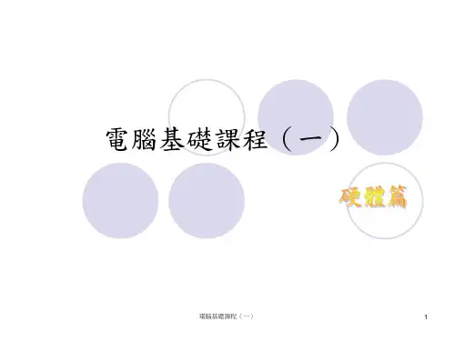电脑硬件讲解(ppt)