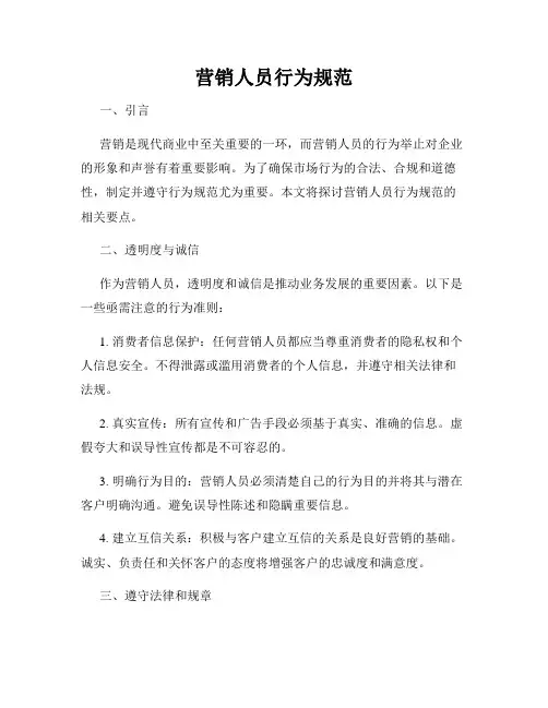 营销人员行为规范