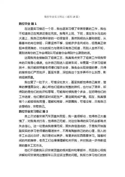 数控毕业实习周记（通用19篇）