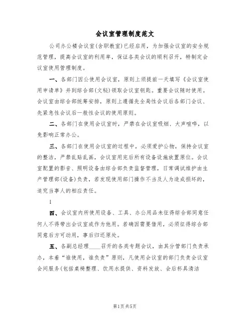 会议室管理制度范文（3篇）