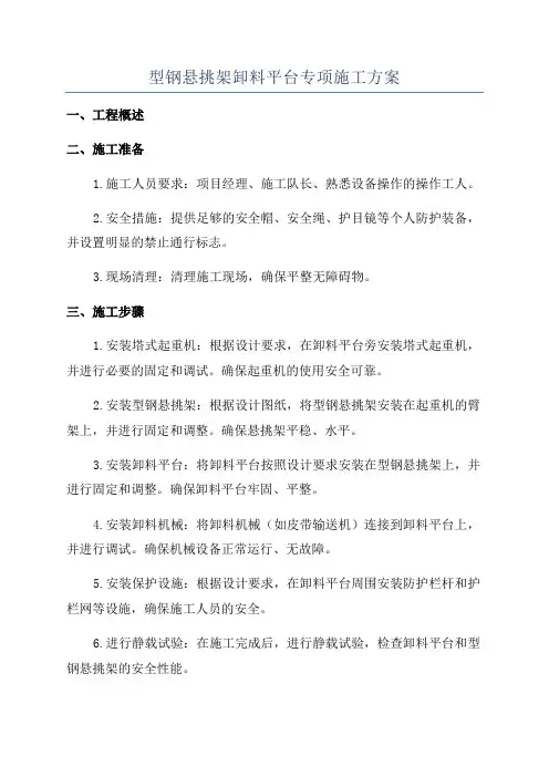 型钢悬挑架卸料平台专项施工方案