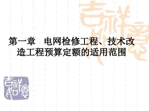 电网检修工程预算PPT35页
