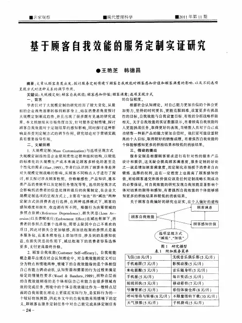 基于顾客自我效能的服务定制实证研究