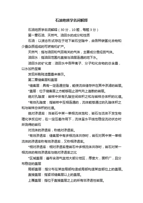 石油地质学名词解释