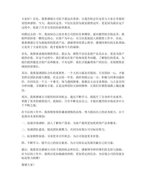 销售冠军获奖发言稿范文