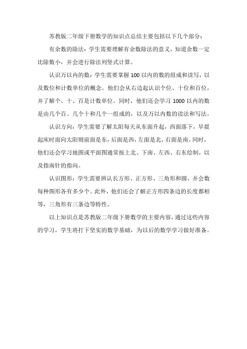 苏教二年级下册数学知识点总结