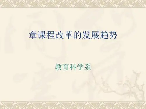 课程改革的发展趋势讲义(PPT 46张)