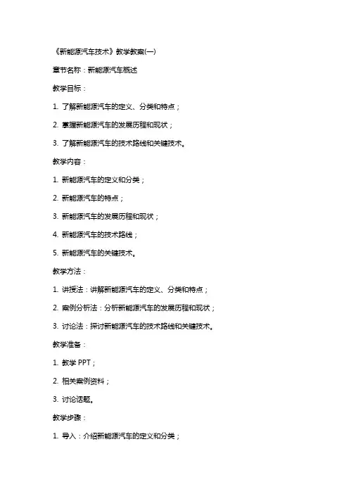《新能源汽车技术》教学教案(全)
