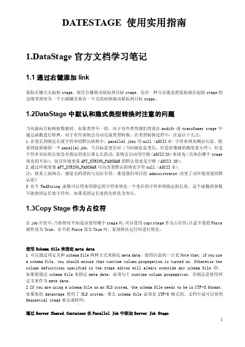 DATASTAGE使用实用指南