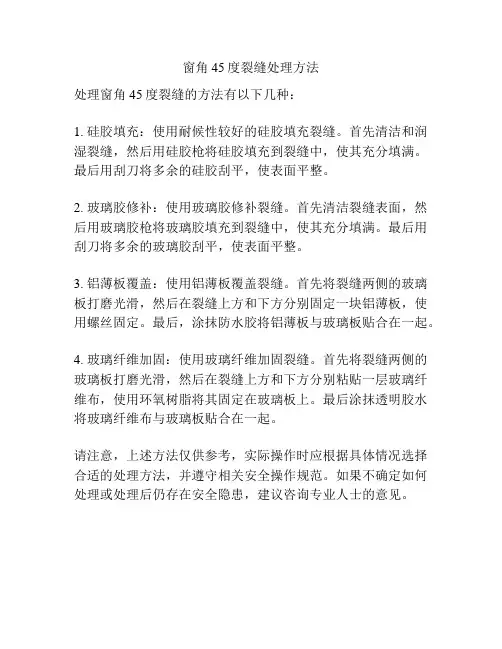 窗角45度裂缝处理方法