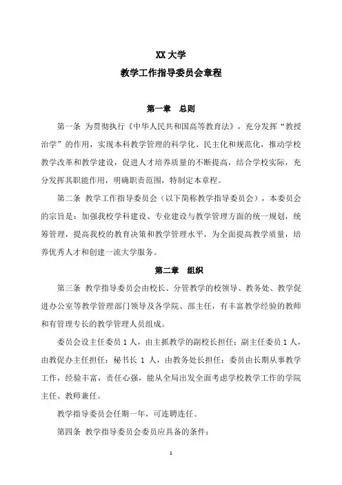 XX大学教学工作指导委员会章程