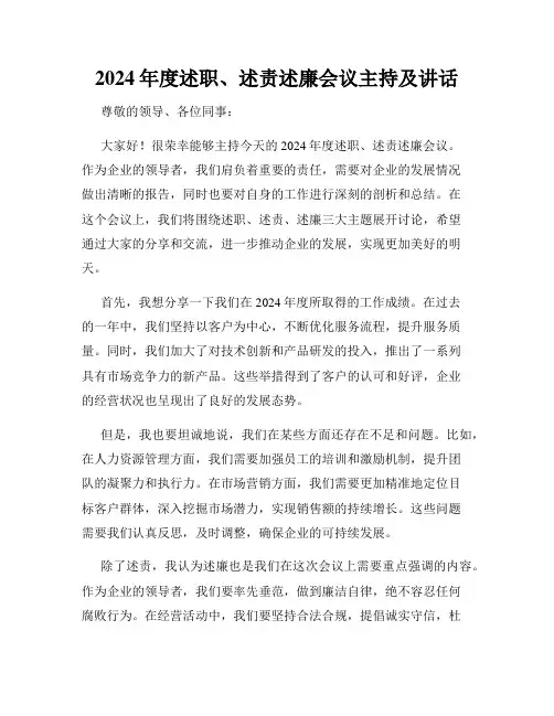2024年度述职、述责述廉会议主持及讲话